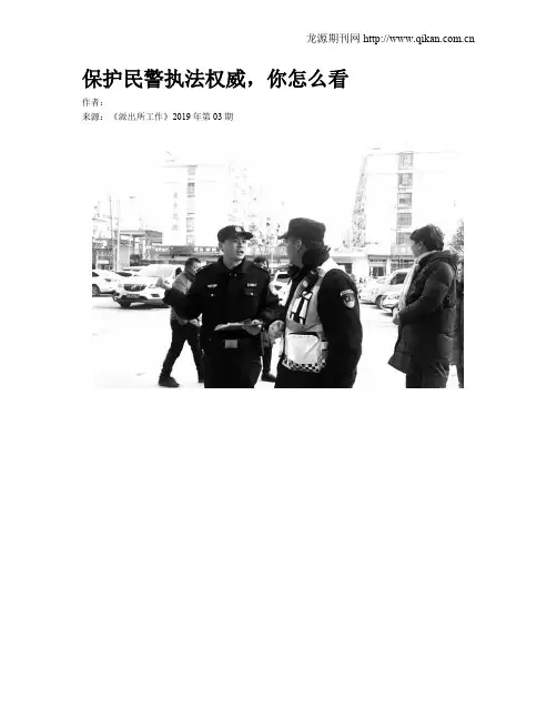 保护民警执法权威,你怎么看