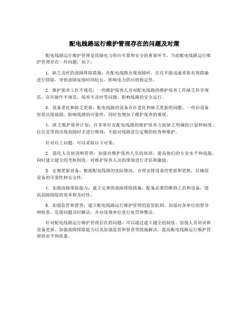 配电线路运行维护管理存在的问题及对策