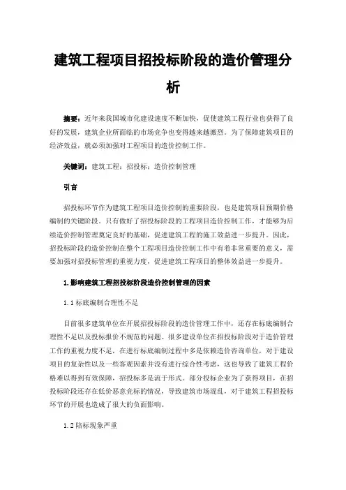 建筑工程项目招投标阶段的造价管理分析