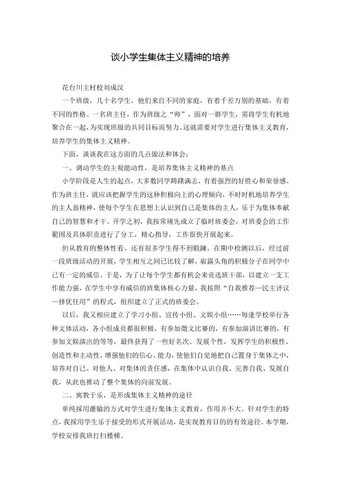 谈小学生集体主义精神的培养