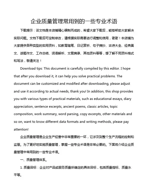 企业质量管理常用到的一些专业术语