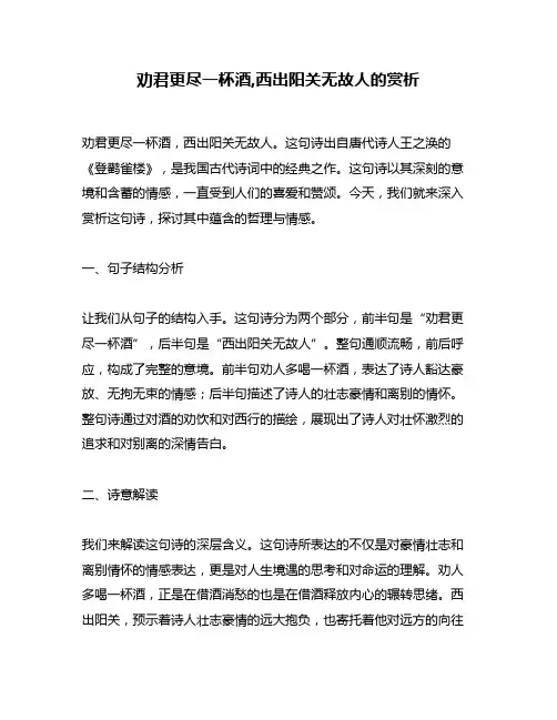 劝君更尽一杯酒,西出阳关无故人的赏析