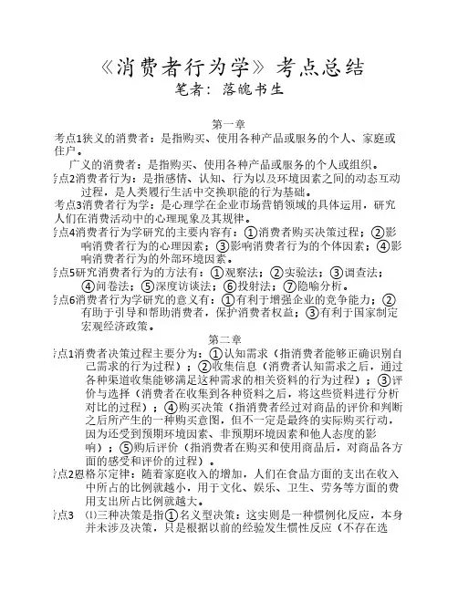 《消费者行为学》考点总结
