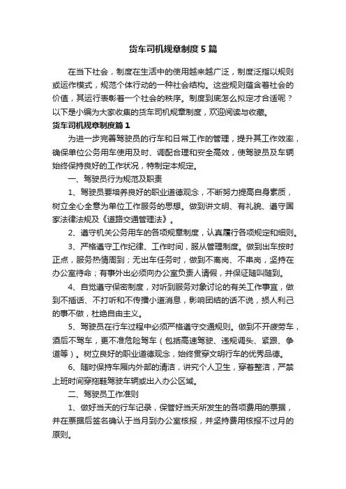 货车司机规章制度5篇