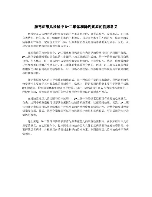 脓毒症患儿检验中D-二聚体和降钙素原的临床意义