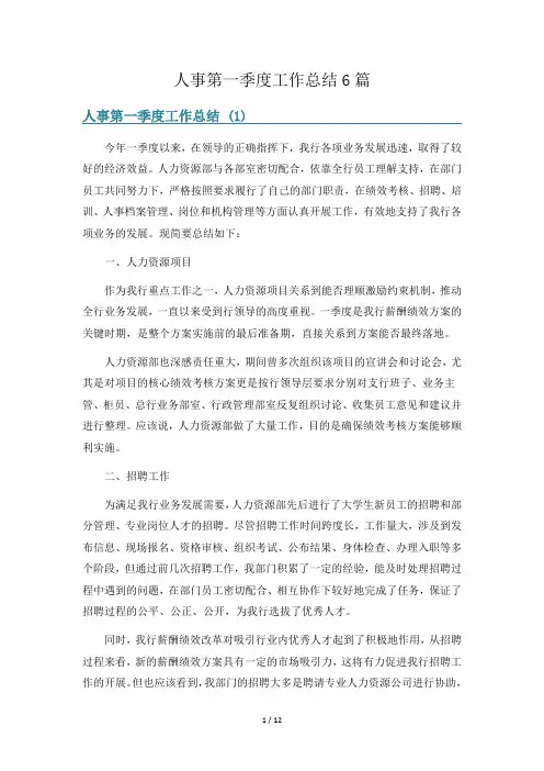 人事第一季度工作总结6篇