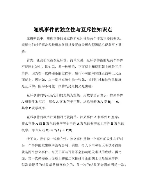 随机事件的独立性与互斥性知识点