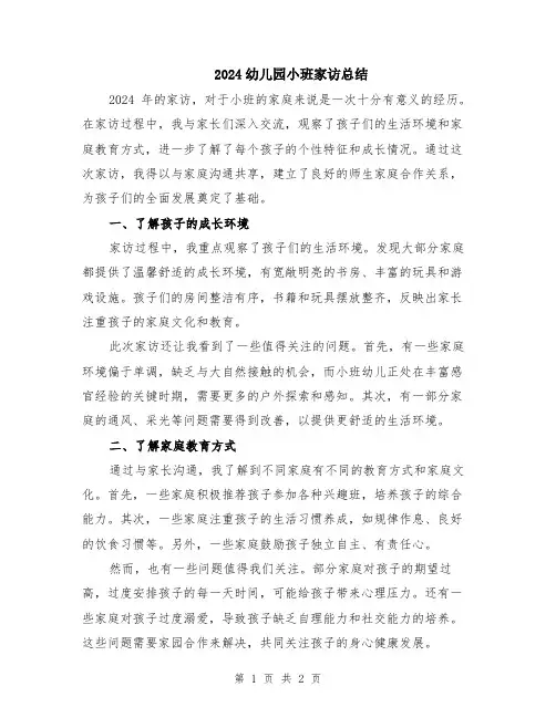 2024幼儿园小班家访总结