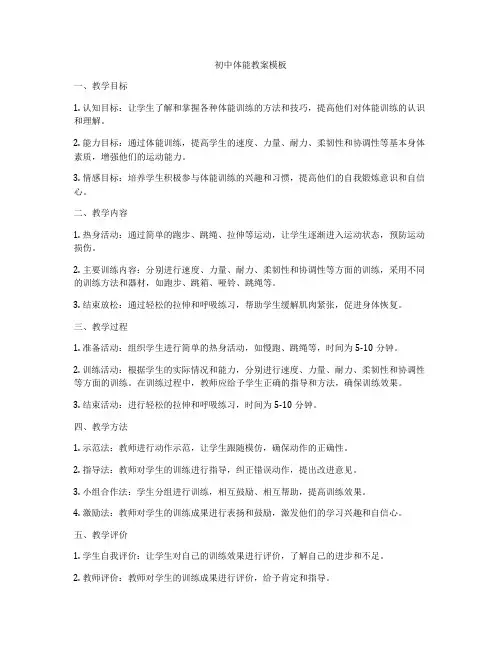 初中体能教案模板