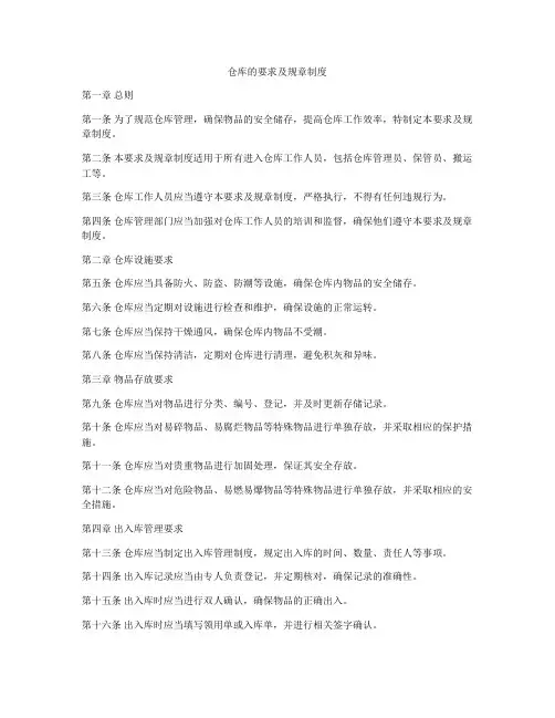 仓库的要求及规章制度