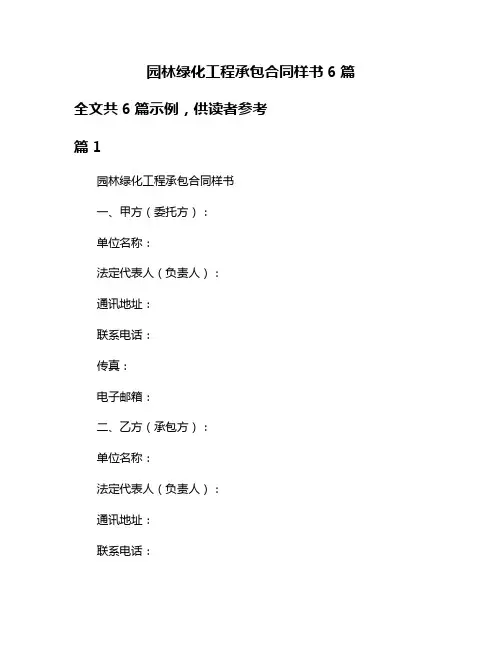园林绿化工程承包合同样书6篇