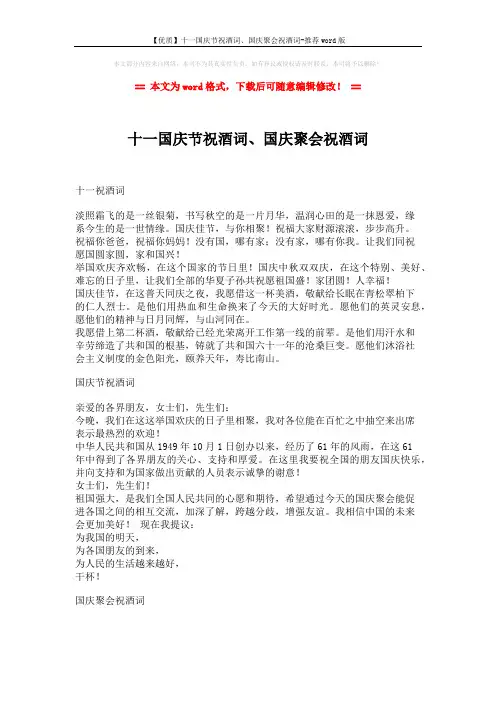 【优质】十一国庆节祝酒词、国庆聚会祝酒词-推荐word版 (2页)