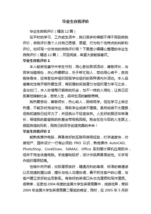 毕业生自我评价（精选12篇）