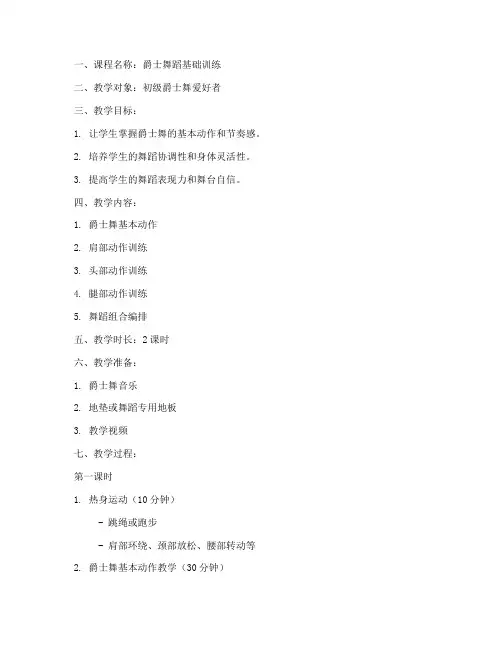 爵士舞蹈教学教案模板范文