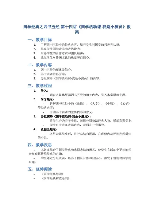 国学经典之四书五经-第十四讲《国学活动课-我是小演员》教案
