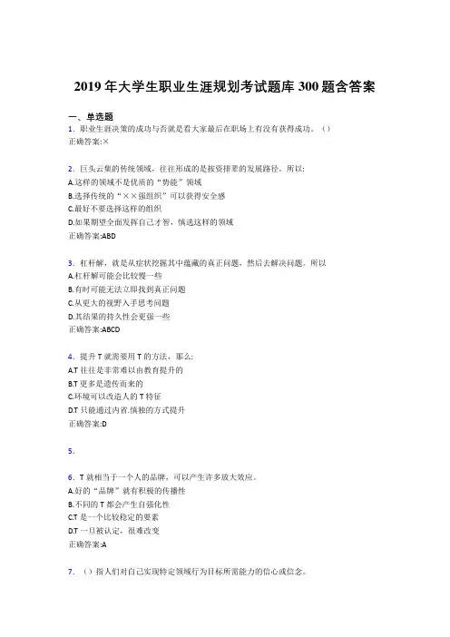精选最新2019大学生职业生涯规划完整版考核题库300题(含参考答案)