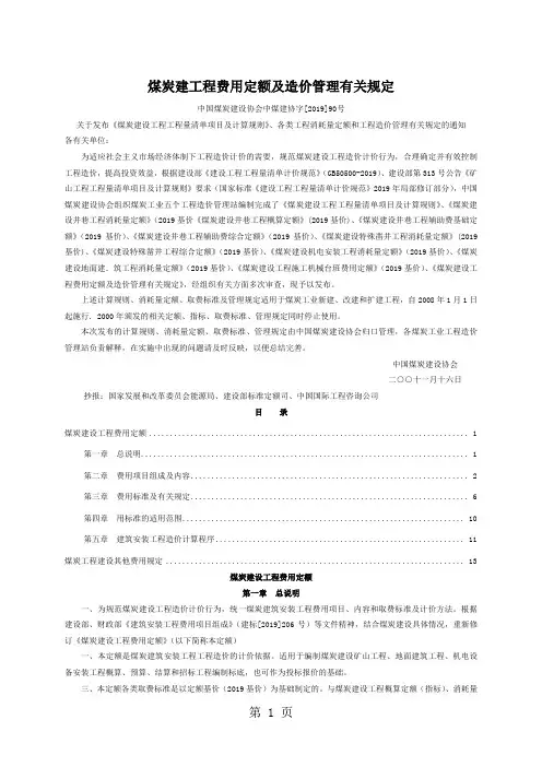 煤炭建设工程费用定额及造价管理有关规定共21页word资料