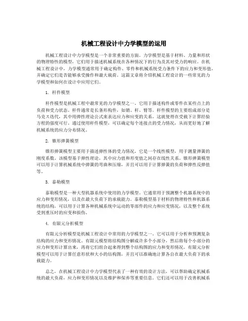 机械工程设计中力学模型的运用