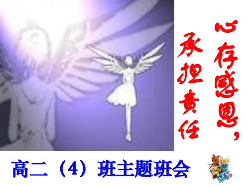 学会感恩,承担责任——优秀主题班会ppt