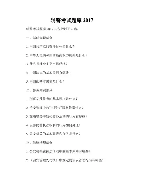 辅警考试题库2017