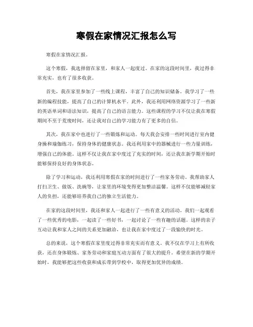 寒假在家情况汇报怎么写