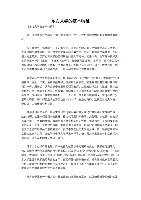 东方文学的基本特征