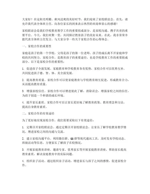 家校联谊会班主任发言稿