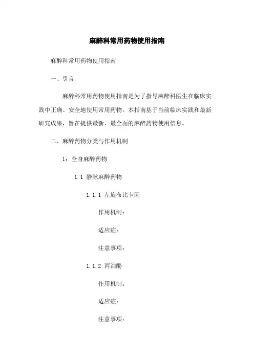 麻醉科常用药物使用指南