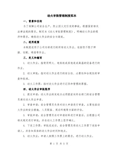 动火审批管理制度范本（2篇）