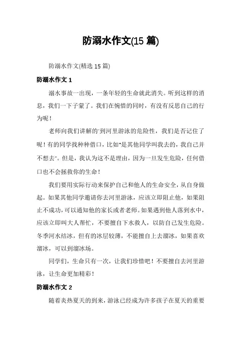 防溺水作文(15篇)