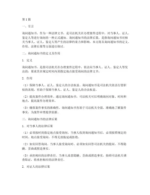 询问通知书法律后果(3篇)