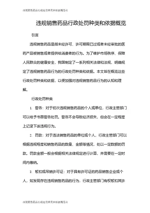 违规销售药品行政处罚种类和依据概览