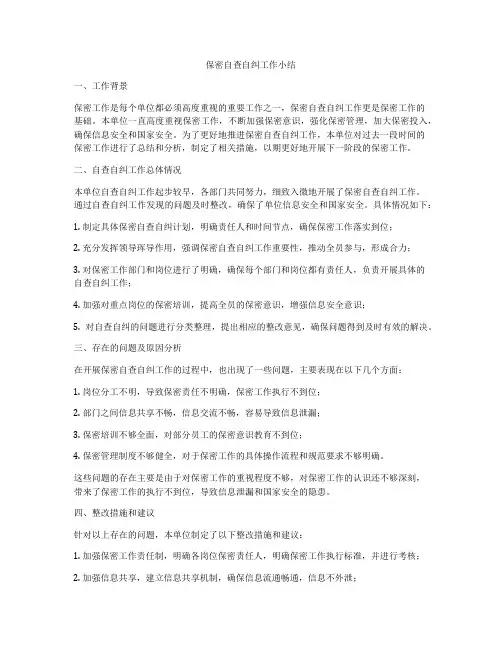 保密自查自纠工作小结