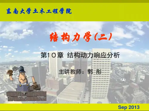 结构力学教学课件-10-2结构动力响应