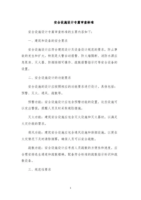 安全设施设计专篇审查标准