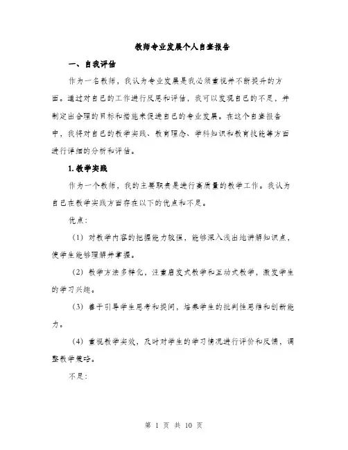 教师专业发展个人自查报告（3篇）