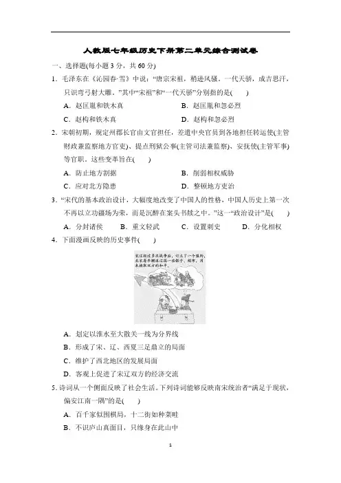 人教版七年级历史下册第二单元综合测试卷含答案