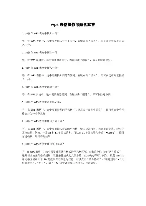 wps表格操作考题