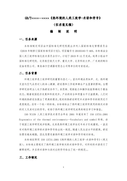 热环境的人类工效学 术语和符号-编制说明