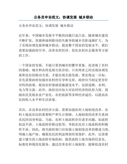 公务员申论范文：协调发展 城乡联动