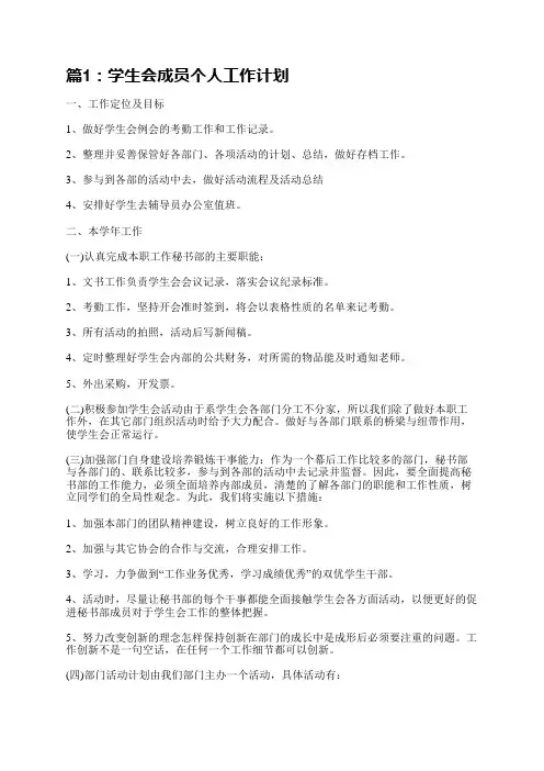 学生会成员个人工作计划(共7篇)