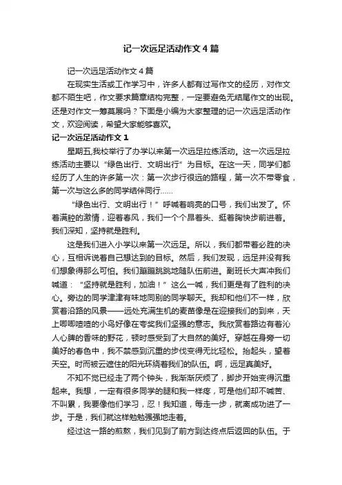 记一次远足活动作文4篇