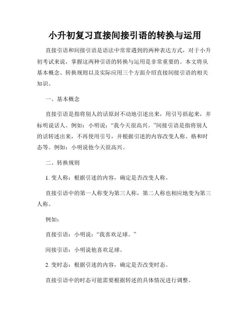 小升初复习直接间接引语的转换与运用