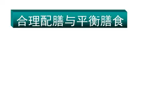 平衡膳食PPT课件