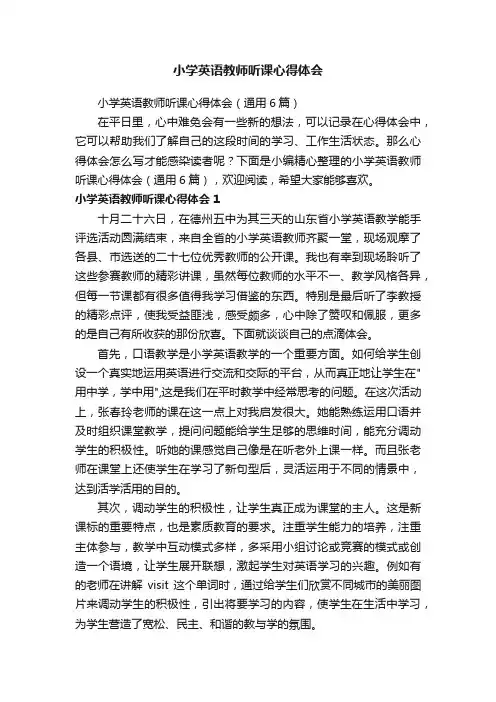 小学英语教师听课心得体会（通用6篇）