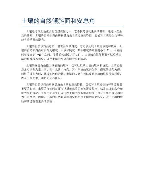 土壤的自然倾斜面和安息角