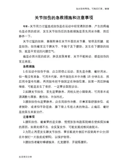 关节扭伤的急救措施和注意事项