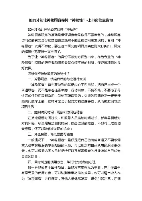 如何才能让神秘顾客保持“神秘性”-上书房信息咨询
