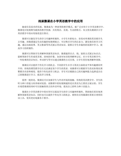 浅谈微课在小学英语教学中的应用