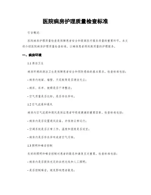 医院病房护理质量检查标准